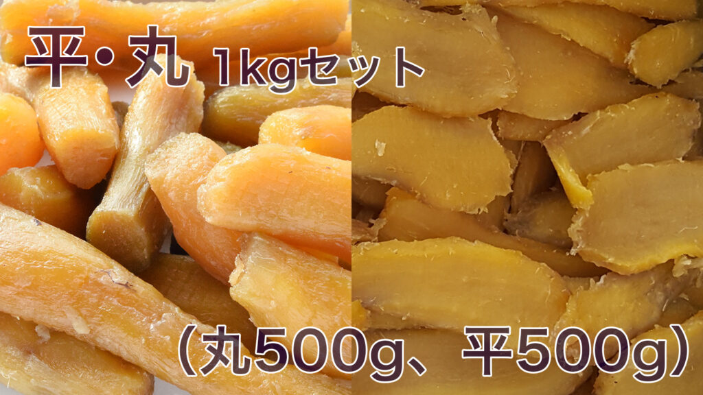 N24 平・丸1kgセット（丸500g、平500g）3,000円 - 香ふく